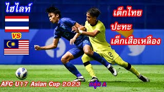 ไฮไลท์ ไทย vs มาเลเซีย ฟุตบอลชิงแชมป์เอเชีย รุ่นอายุไม่เกิน 17 ปี  2023 รอบแบ่งกลุ่ม กลุ่ม เอ