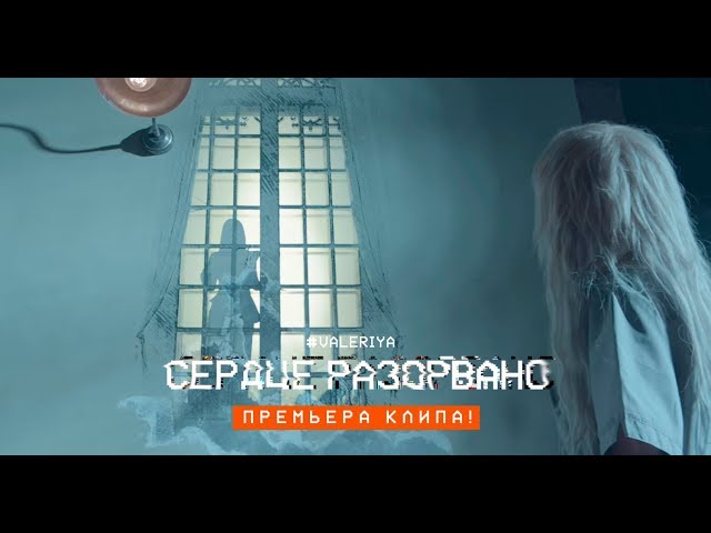 Валерия - Сердце