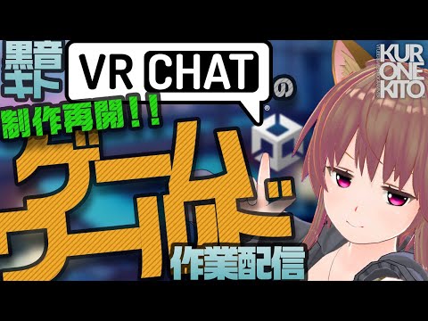 【Unity】VRCゲームワールド制作再開！作業配信【VRChat】