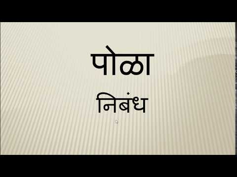 Bail Pola nibandh Pola nibandh, Marathi essay on Pola festival by Smile Please Kids