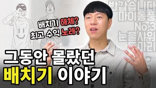 배치기 탁, 이제는 말 할 수 있다!!!