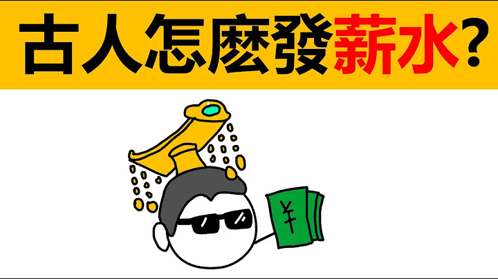 古人怎么发薪水?|古代官员薪水| 古人的工资|冷知识|历史|中国古代工资|古代薪水|古人薪水|动画历史|动画科普 - 天天要闻