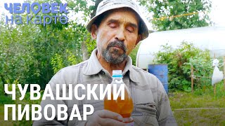 Чувашский пивовар | ЧЕЛОВЕК НА КАРТЕ