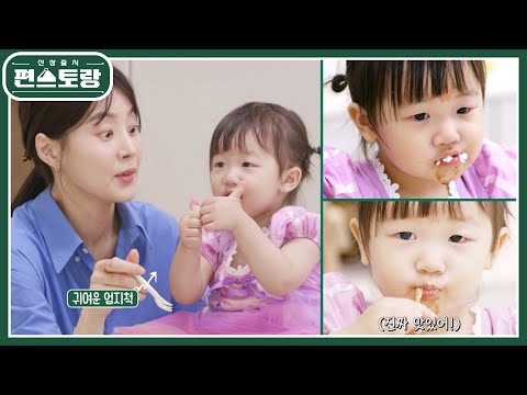 24개월 생애 첫 짜장에 홀린 윤슬이의 폭풍 먹방♥ 쌍따봉 발사에 <strong>한지혜</strong> 감동ㅋ [신상출시 편스토랑/Fun-Staurant] | KBS 231013 방송