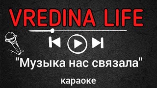 Вредина лайф/Музыка нас связала/Караоке