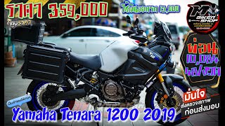 Yamaha Tenara1200 2019 พร้อมออกทริป