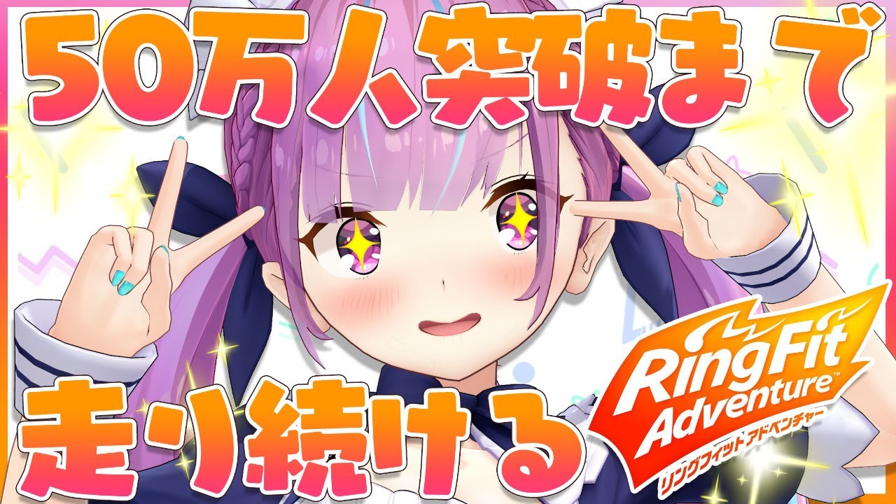 【 #走れあくあ 】チャンネル５０万人達成を目指して１時間っ！走り続けるんだ！！！【湊あくあ/ホロライブ】