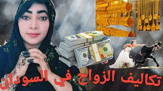 تكاليف_الزواج_في_السودان / wedding costs in sudan