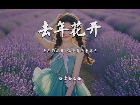 格雷西西西《去年花開》“去年的花開 你帶著冬季離開”【動態歌詞/PinyinLyrics】♪