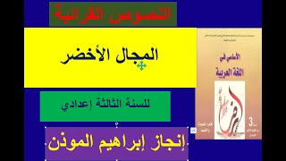 المجال الأخضر  النصوص القرائية للثالثة إعدادي