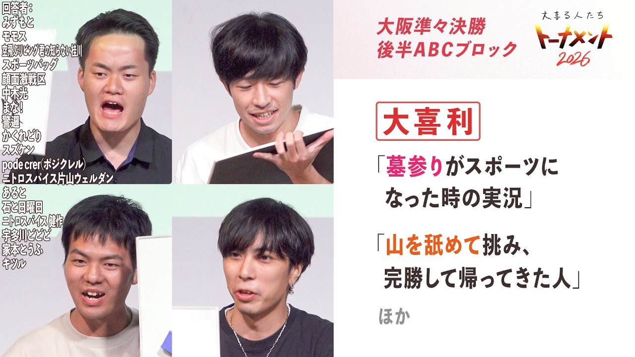 【大喜利】「山を舐めて挑み、完勝して帰ってきた人」ほか【#大喜る人たち1239問目〜1244問目】大喜る人たちトーナメント2026 大阪準々決勝後半ABCブロック