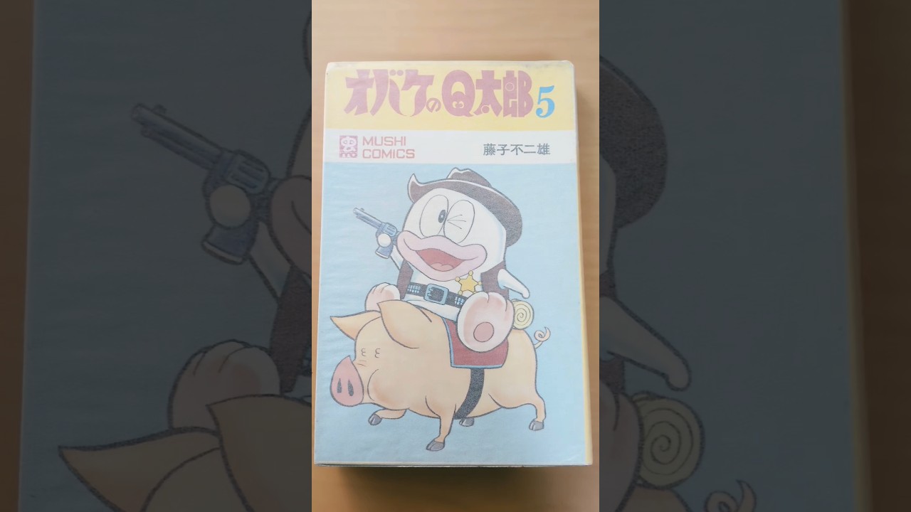 MC-71 藤子不二雄 オバケのQ太郎 第5巻 虫コミックス 初版 #漫画