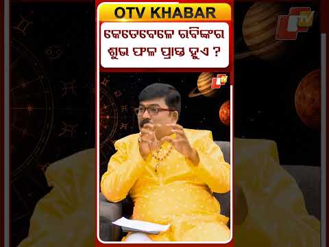 କେତେବେଳେ ରବିଙ୍କର ଶୁଭ ଫଳ ପ୍ରାପ୍ତ ହୁଏ ?#otvdigital  #GrahChalan #RashiBhavishya