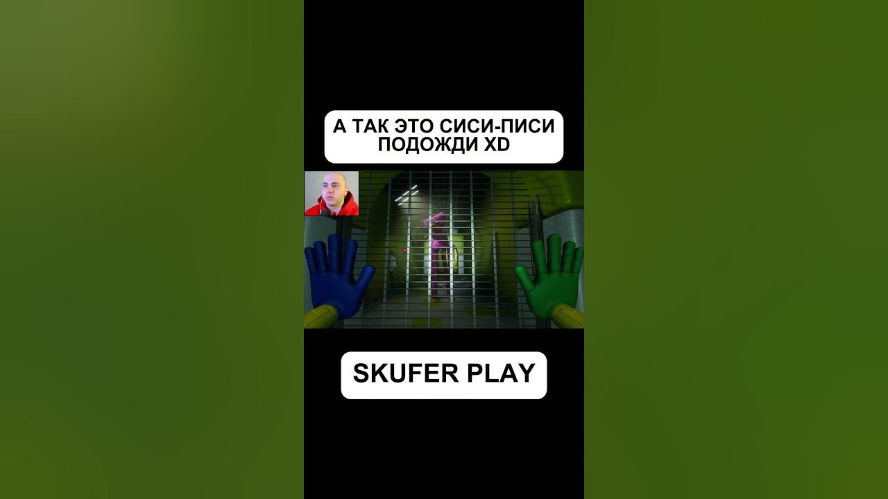 СИСИ-ПИСИ #shorts #юмор #игры #skuferplay - YouTube