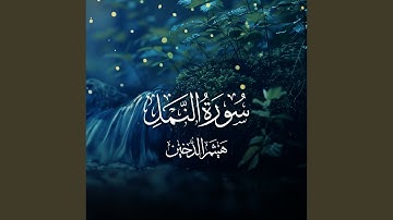 سورة النمل كاملة 2023