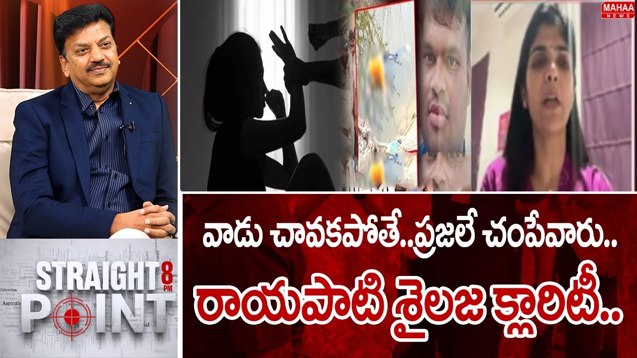 వాడు చావకపోతే..ప్రజలే చంపేవారు..రాయపాటి శైలజ క్లారిటీ | Mahaa News