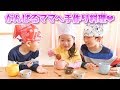 【感謝】毎日頑張るパパ・ママへプレゼント!子供たちから最高の手作り料理♪