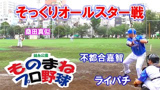 不都合嘉智vs桑田真似　錦糸公園ものまねプロ野球そっくりオールスター戦20200718