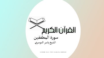 القرآن الكريم | سورة المطففين بصوت الشيخ ياسر الدوسري