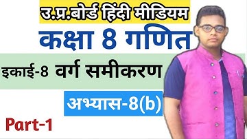 Up board class 8 math chapter 8 | अभ्यास 8(b) | Class 8 math in Hindi |