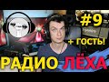 Радио Лёха #9. Лёха, зацени мой трек! +гость Сэнсэй Димон!!!