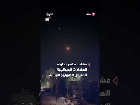 اعتراض صواريخ إيرانية فوق رام الله: مشاهد للمضادات الإسرائيلية