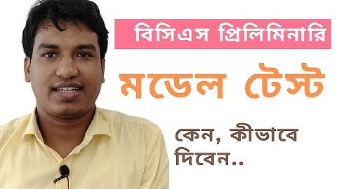 BCS Preliminary Preparation । মডেল টেস্ট কেন, কীভাবে দিবেন । Jonayed Hossain