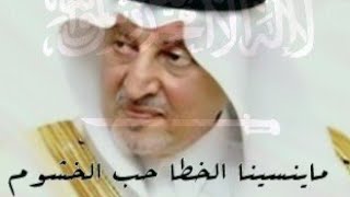 خالد الفيصل : ماينسينا الخطا حب الخشوم