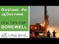 போர்வெல் சில ஆலோசனை  Few Tips for Borewell