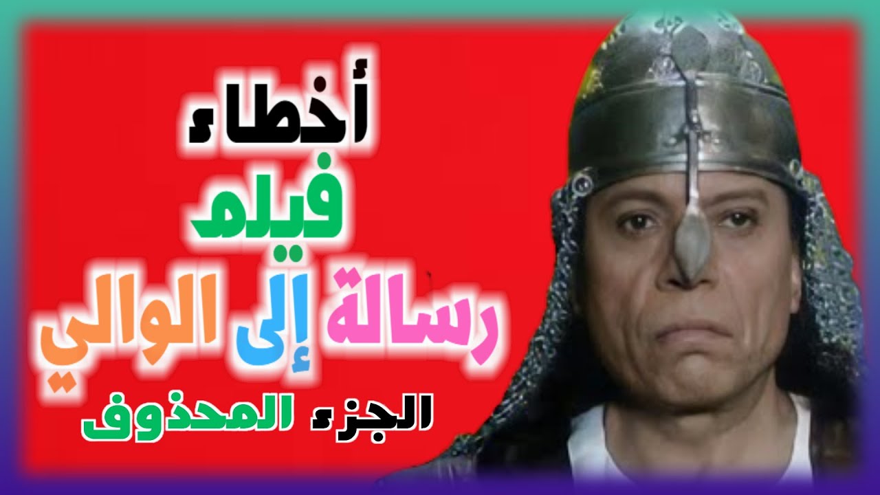 اخطاء فيلم رسالة الى الوالى - الجزء المحذوف