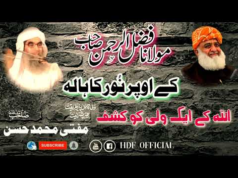مفتی محمد حسن صاحب کی اپنے مریدین کو مولانا فضل الرحم ن کے حوالے سے نصحیت  