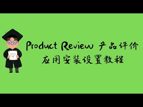 视频: 如何获得免费产品评论