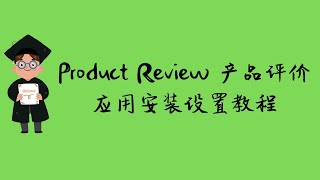 免费Shopify插件Product Review 产品评价应用安装设置教程