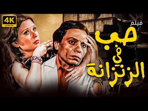 فيلم حب في الزنزانة بطولة عادل امام سعاد حسني