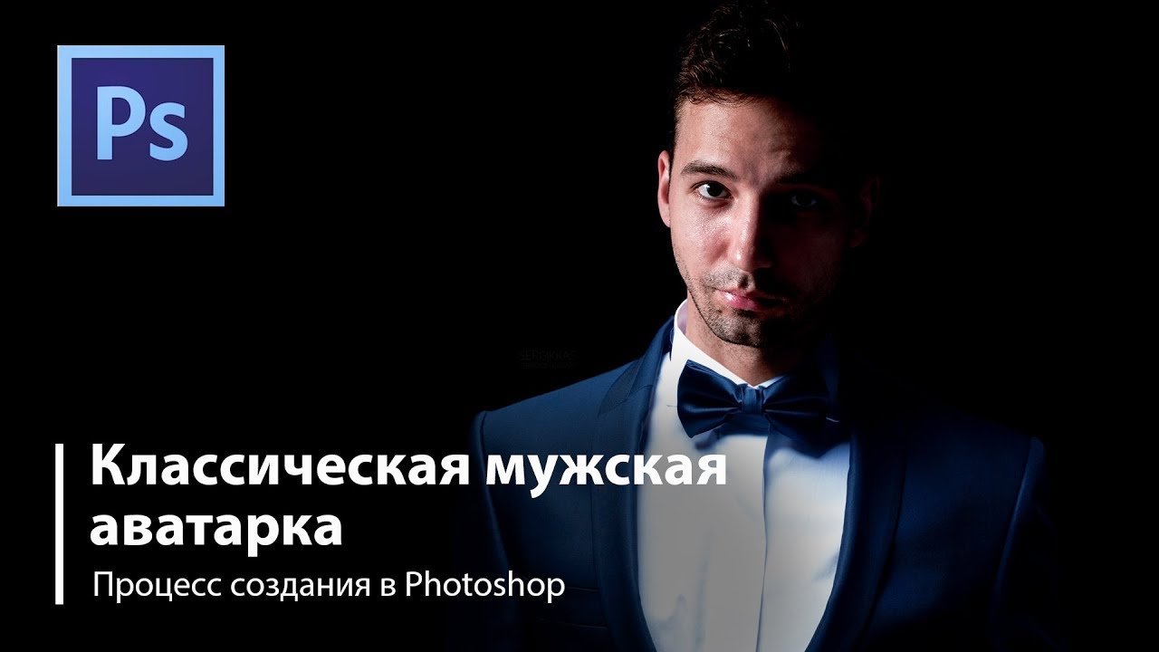 PhotoShop Как сделать классную мужскую аватарку? 2 Способ!
