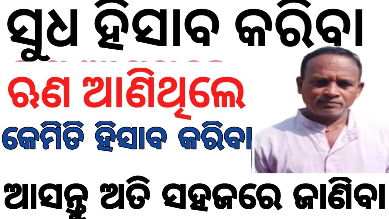 ୫ ଟଙ୍କାର ଗାଁ ସୁଧ ହିସାବା କେମିତି କାରିବା ଅତି ସହଜରେ ଅସନ୍ତୁ ଜଣିବା ❓Village Interest in ଓଡ଼ିଆରେ 