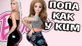 ПОПУ КАК У КИМ! Кукла Барби в ТРЕНДЕ! Пухляшка VS Стройняшка