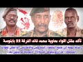 السودان تأكد مقتل اللواء معاوية محمد قائد الفرقة22 بابنوسة رسالة مهمة الي النشطاء السياسيين 