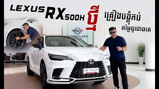 មិននឹកស្មានថា Lexus Rx500h 2023 ថ្មី ហ៊ានបំពាក់គ្រឿងល្អៗ ​ | CAMCAR Episode 361