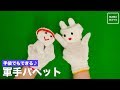 手袋でもできる♪軍手パペット