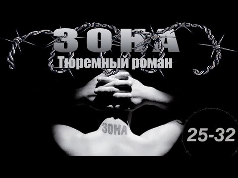 Зона. Тюремный роман - 25-32 серия (2005)