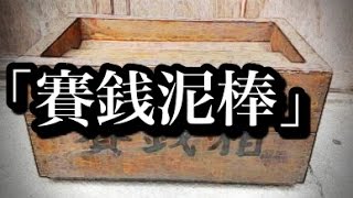 【お地蔵さんにまつわる恐怖体験】「賽銭泥棒」助手席にいた・・・【２ちゃんねる怖い話】