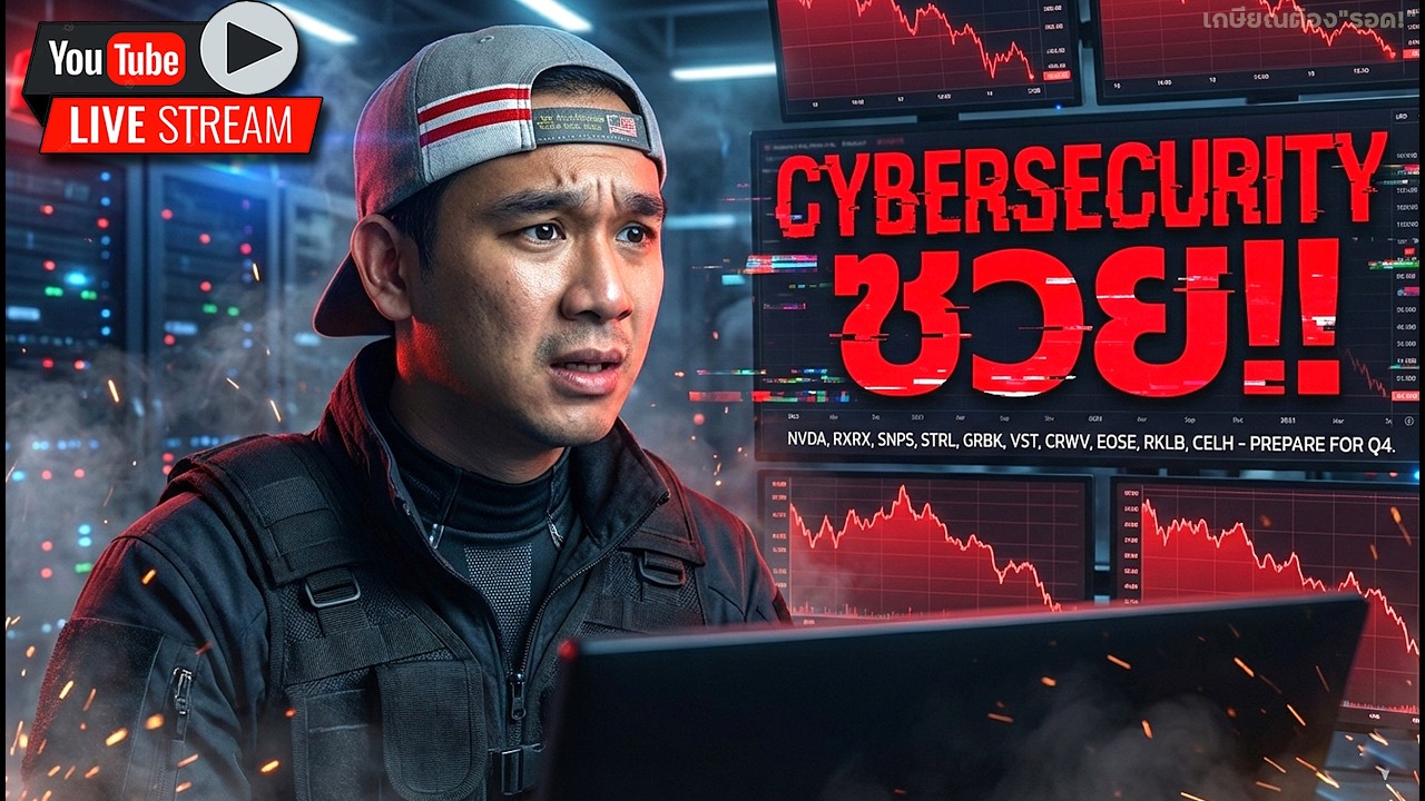 || PART 2 || กลุ่ม Cybersecurity ซวย!!💥 NVDA, RXRX, SNPS, STRL, GRBK, VST, CRWV, EOSE, RKLB, CELH