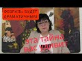 ФЕВРАЛЬ  будет драматичным.   Необычное событие 24.02. 2024 . Предсказание.