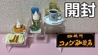 コメダ珈琲ミニチュアコレクション開封動画 （ガチャガチャ）