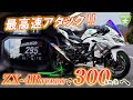 【400ccで300km/hへ】ZX-4R TURBOで2度目の最高速チャレンジ! Vol.7