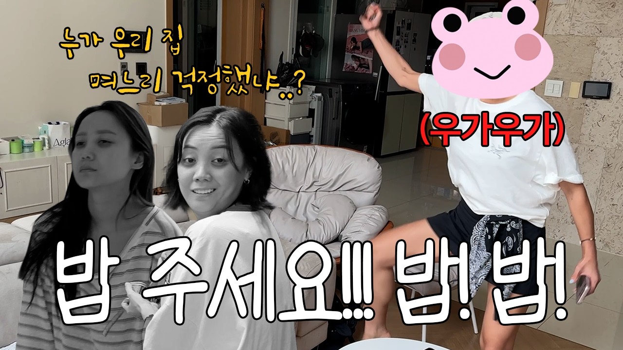 시댁 가서 밥 달라고 난리치는 며느리ㅋㅋㅋㅋㅋ누나 내가 미안..