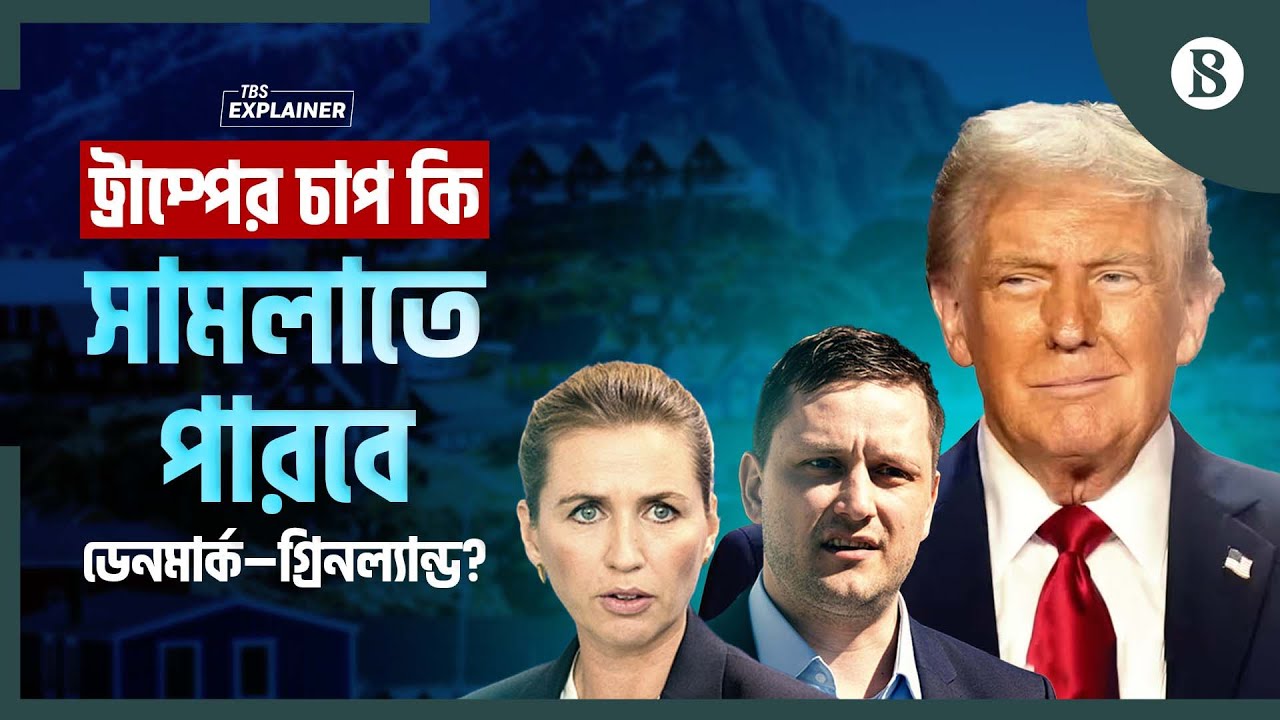 হোয়াইট হাউসের মুখোমুখি লড়াইয়ের জন্য প্রস্তুত গ্রিনল্যান্ড ও ডেনমার্ক | The Business Standard