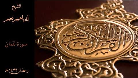 الشيخ إبراهيم نعيم - 31 سورة لقمان - رمضان 1432 هـ