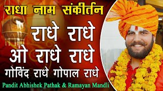 राधा नाम संकीर्तन || Radha Naam Sankirtan || Pandit Abhishek Pathak || रामायण मंडली 8603202236